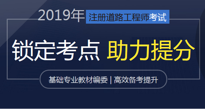 2019年注册道路工程师调整为2014年截至的免考条件正式公布