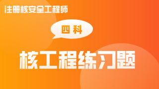 核工程四科章节练习