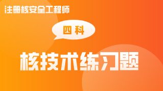 核技术四科章节练习